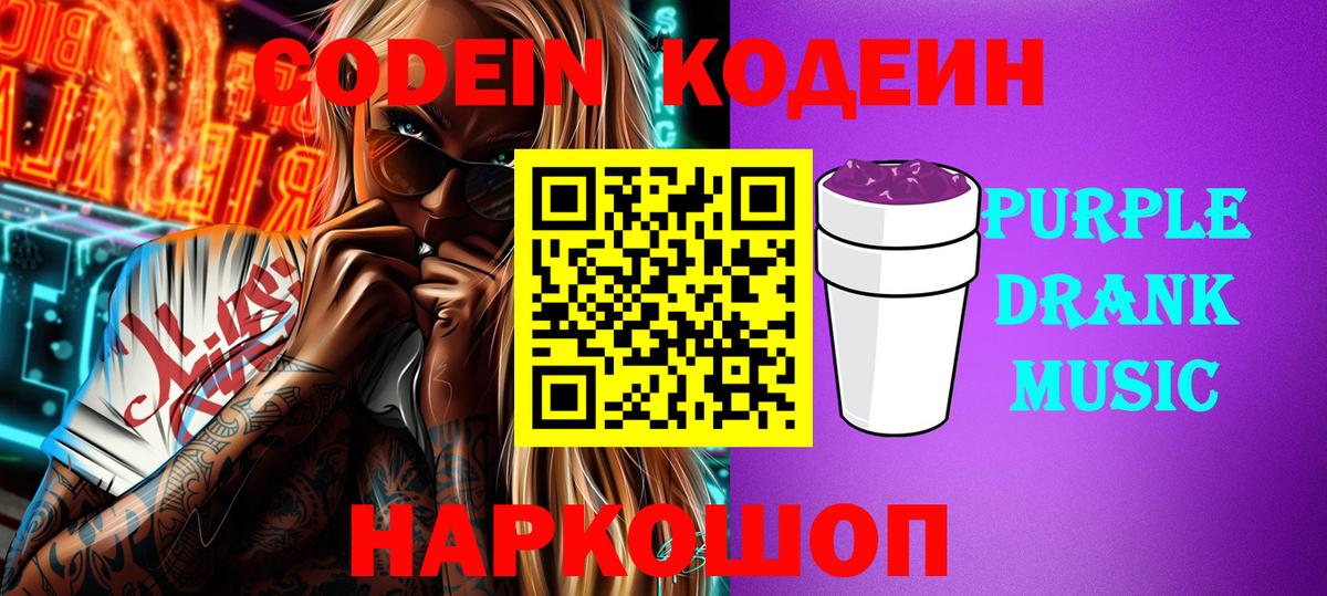 Кодеин Purple Drank Рубцовск