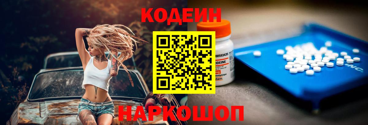 Codein напиток Lean (лин)  Вход с VPN  Рубцовск 